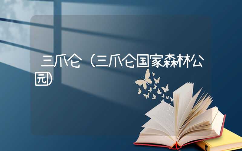 三爪仑（三爪仑国家森林公园）