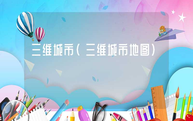 三维城市(三维城市地图)