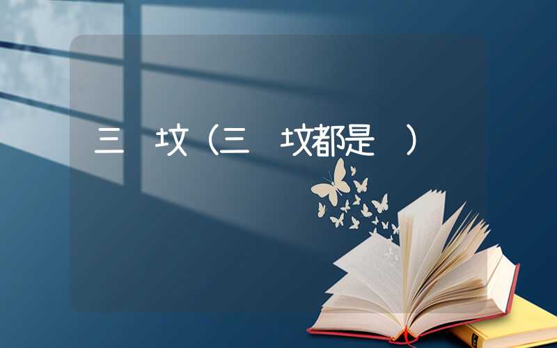 三苏坟（三苏坟都是谁）