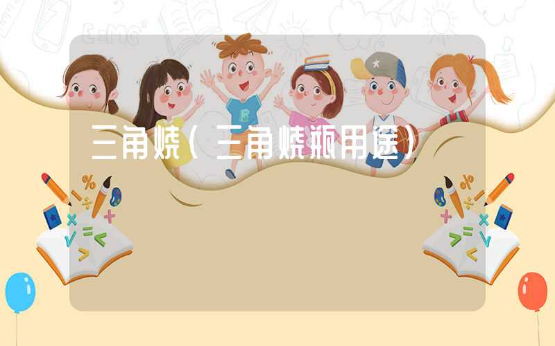 三角烧（三角烧瓶用途）