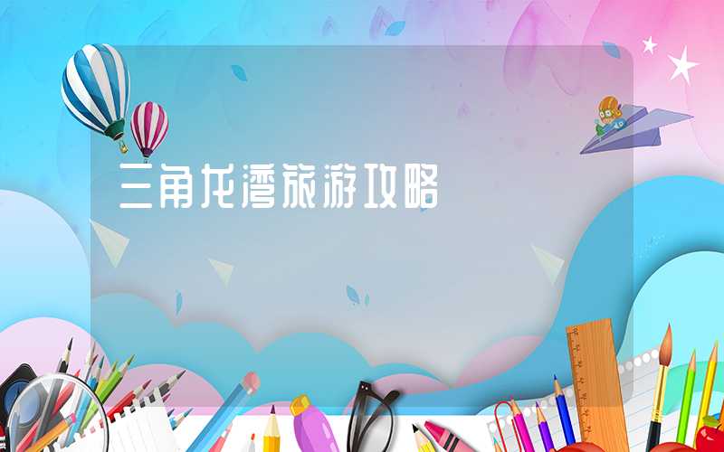 三角龙湾旅游攻略