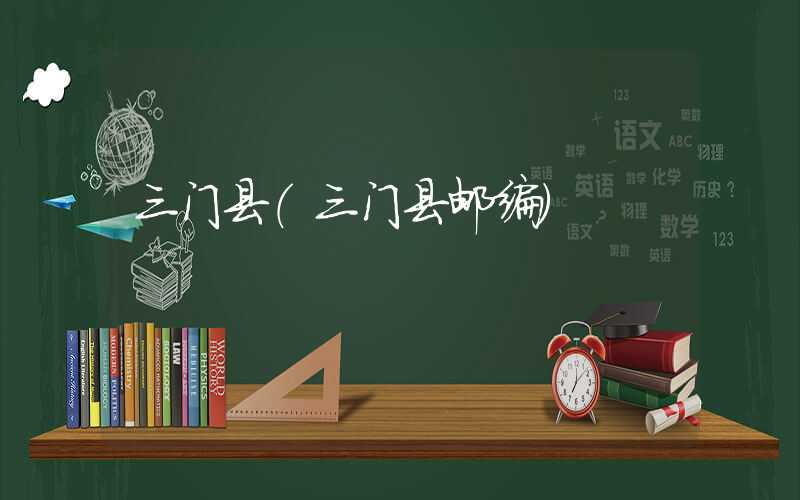 三门县（三门县邮编）