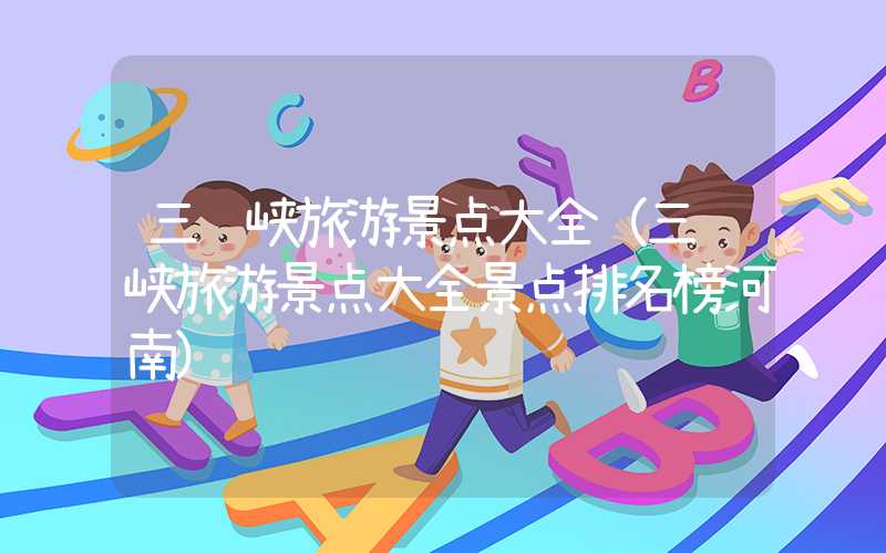 三门峡旅游景点大全（三门峡旅游景点大全景点排名榜河南）