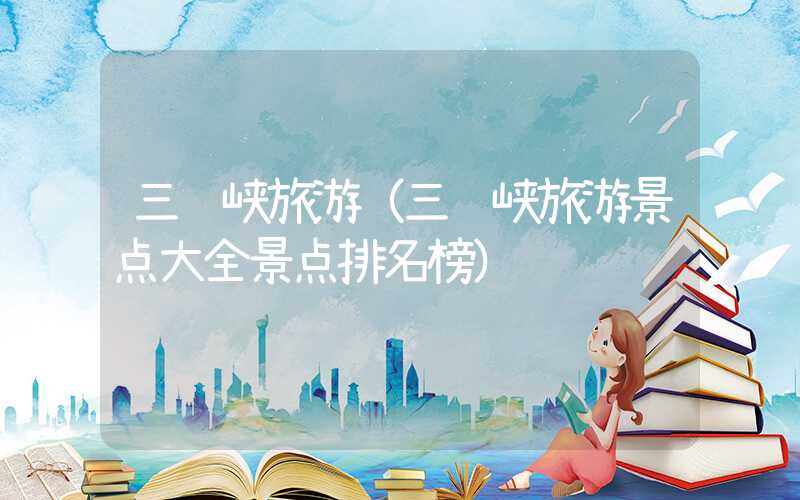 三门峡旅游(三门峡旅游景点大全景点排名榜)