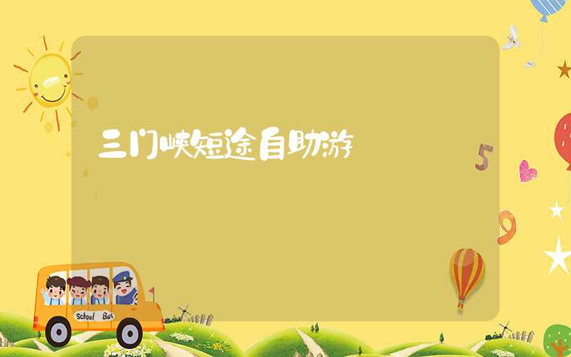 三门峡短途自助游