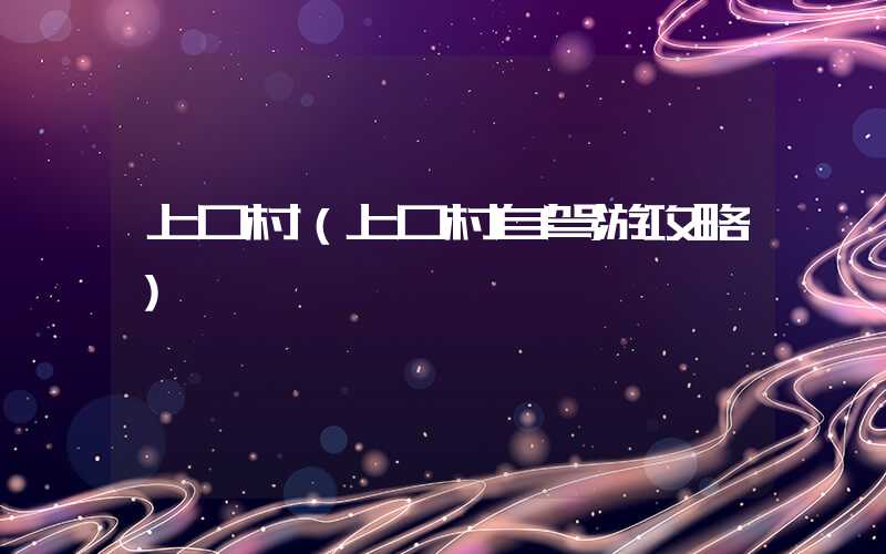 上口村(上口村自驾游攻略)