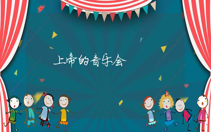 上帝的音乐会