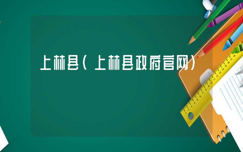 上林县（上林县政府官网）
