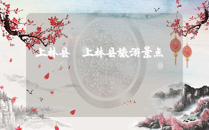 上林县（上林县旅游景点）