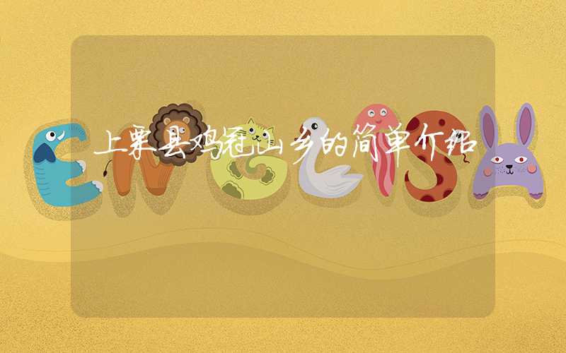 上栗县鸡冠山乡的简单介绍