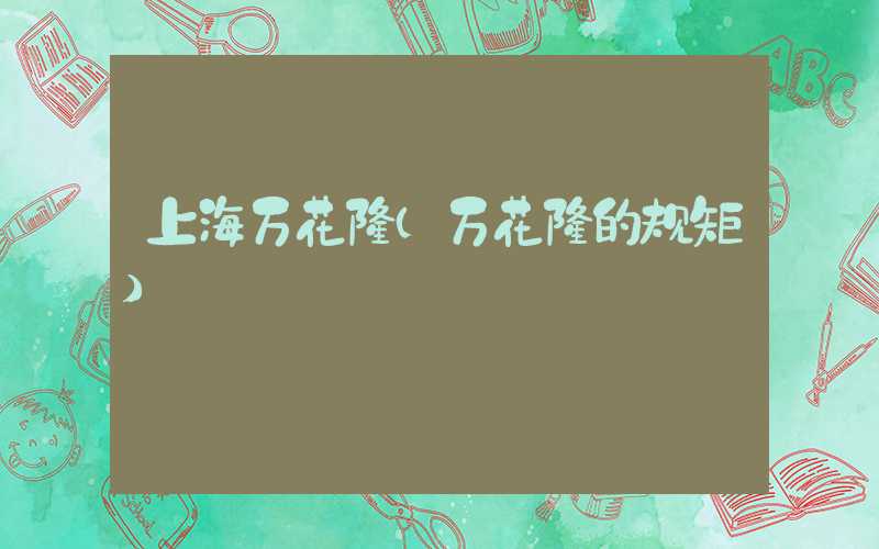 上海万花楼（万花楼的规矩）