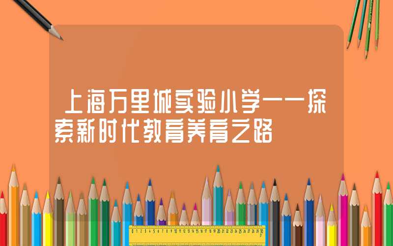 上海万里城实验小学——探索新时代教育养育之路