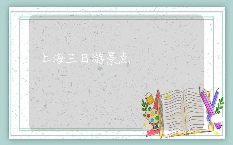 上海三日游景点