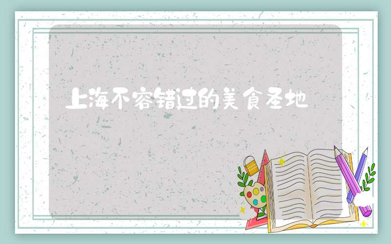 上海不容错过的美食圣地