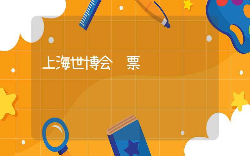 上海世博会门票预订