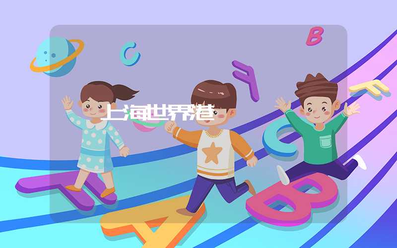 上海世界港
