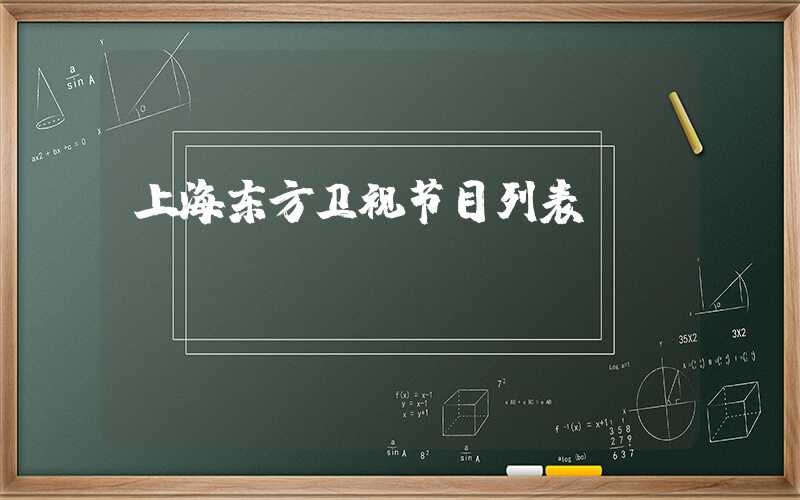 上海东方卫视节目列表