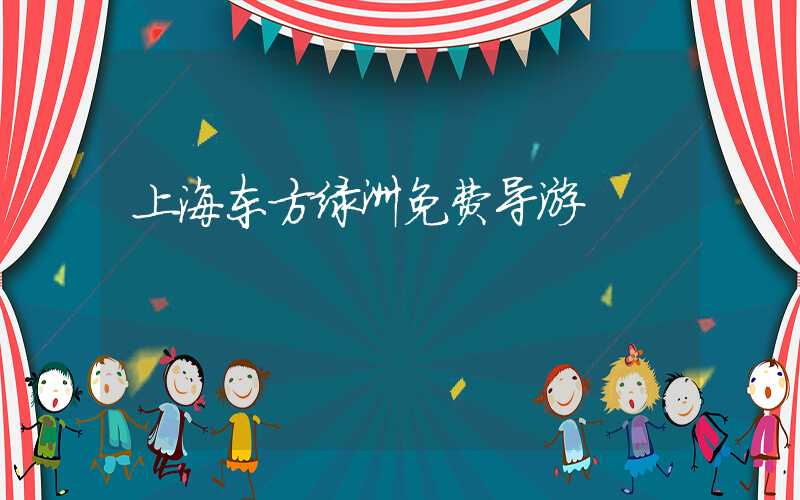 上海东方绿洲免费导游