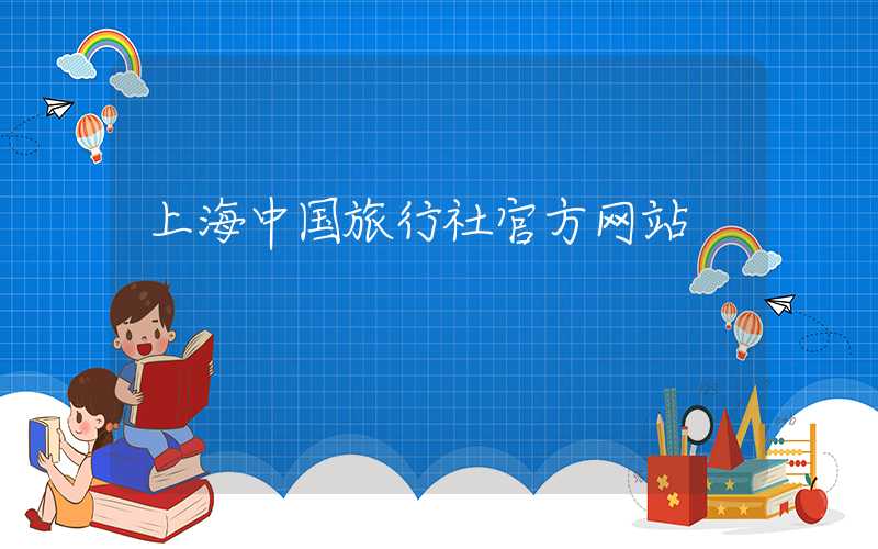 上海中国旅行社官方网站