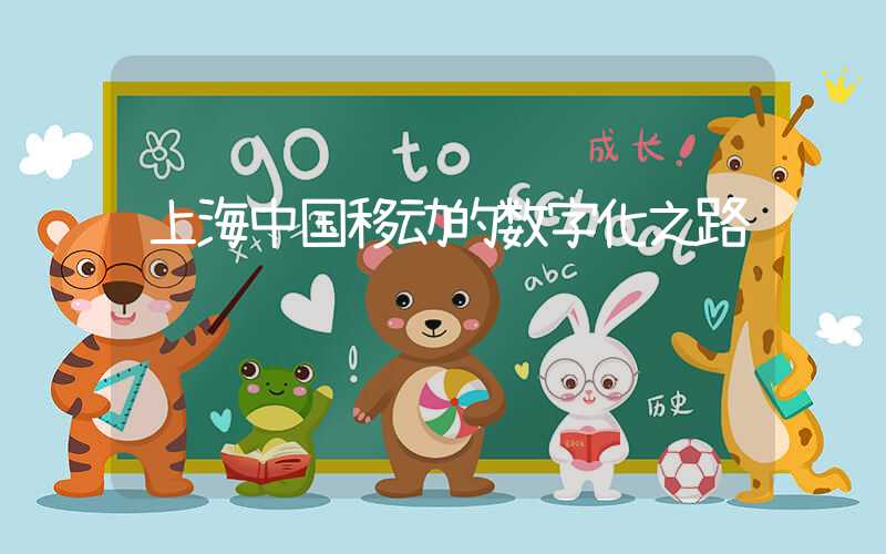 上海中国移动的数字化之路