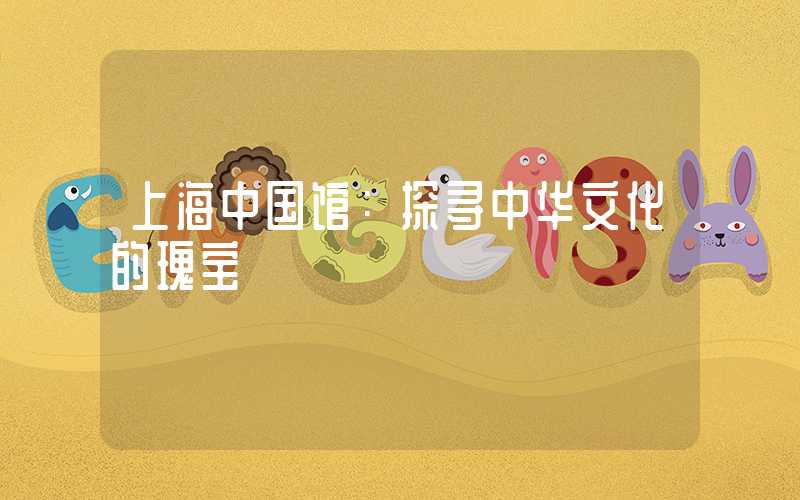 上海中国馆：探寻中华文化的瑰宝