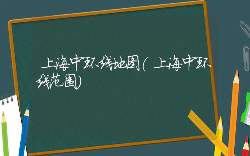 上海中环线地图（上海中环线范围）