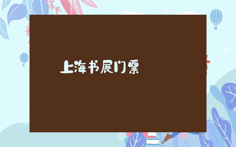 上海书展门票