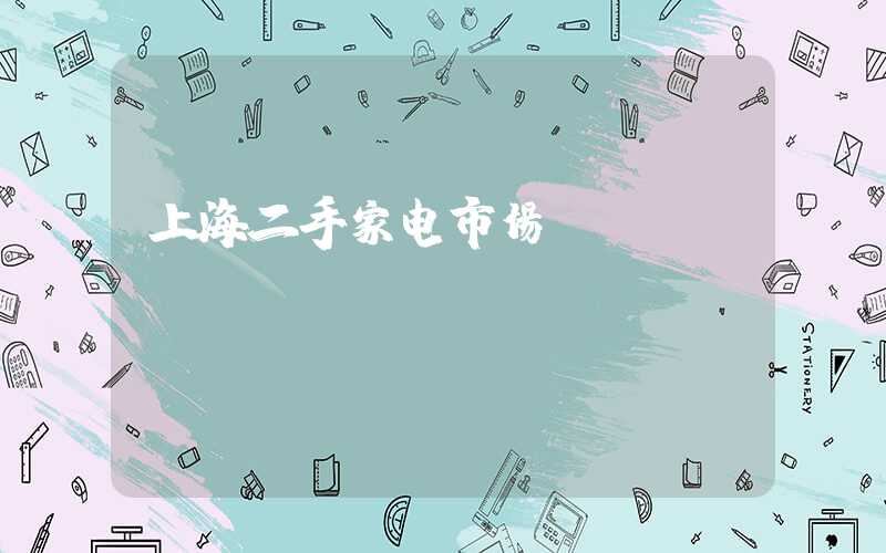 上海二手家电市场