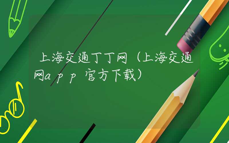 上海交通丁丁网（上海交通网app官方下载）