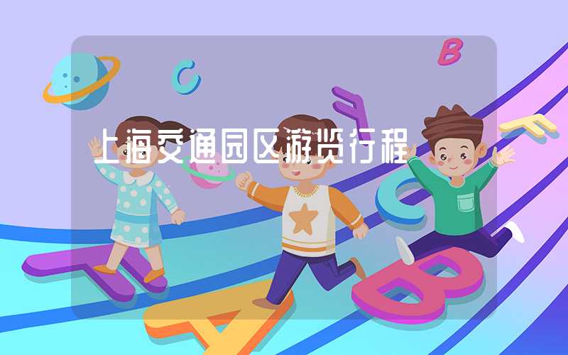 上海交通园区游览行程