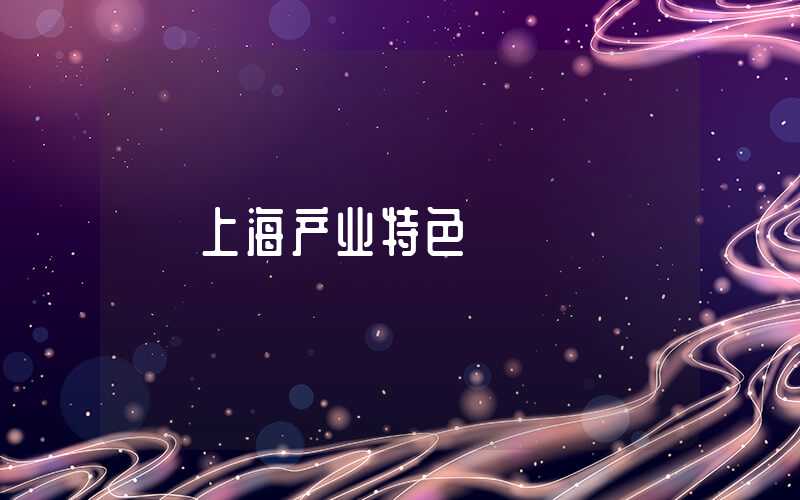 上海产业特色