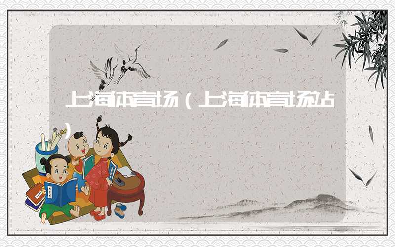 上海体育场（上海体育场站）