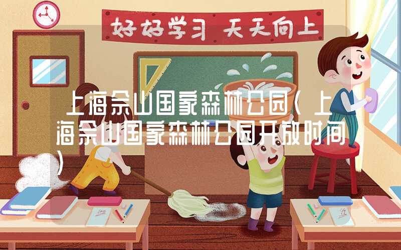 上海佘山国家森林公园（上海佘山国家森林公园开放时间）