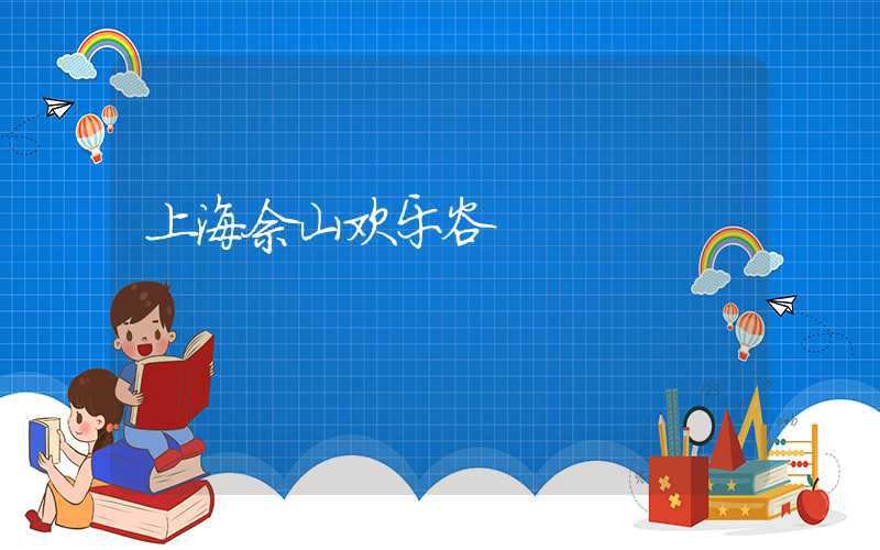上海佘山欢乐谷