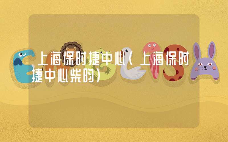 上海保时捷中心（上海保时捷中心柴昀）