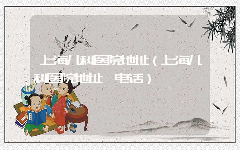 上海儿科医院地址（上海儿科医院地址 电话）