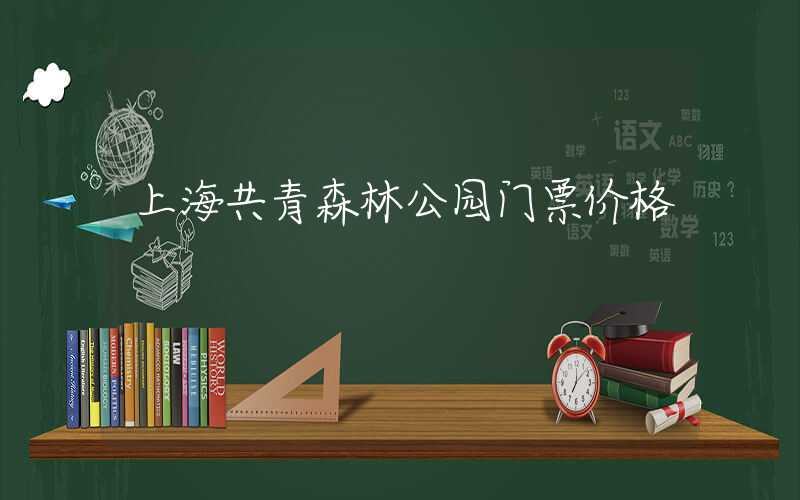 上海共青森林公园门票价格