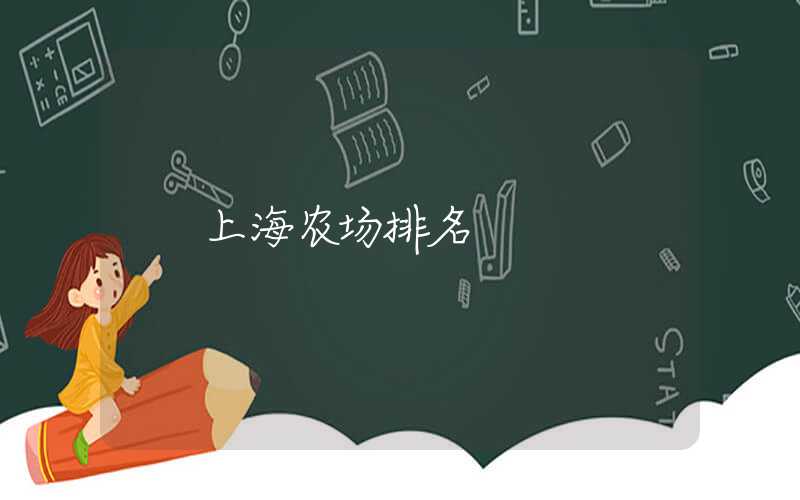 上海农场排名