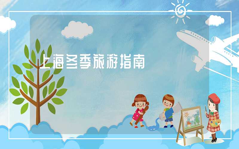 上海冬季旅游指南