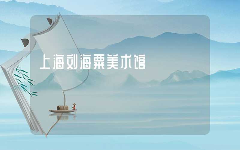 上海刘海粟美术馆