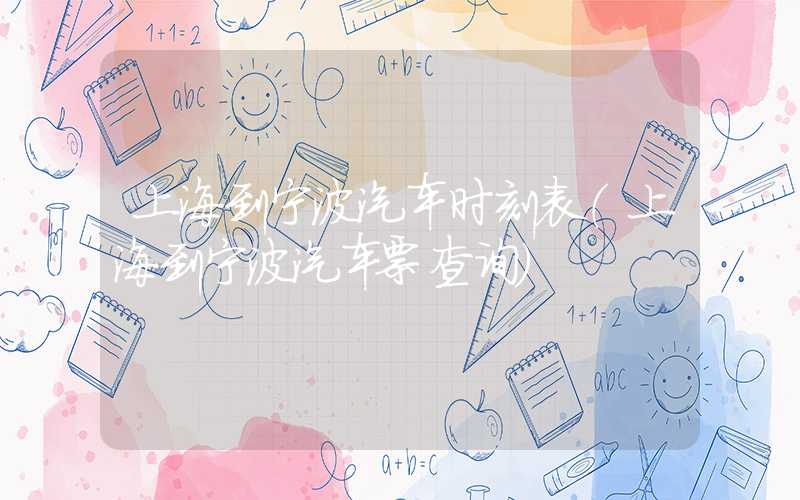 上海到宁波汽车时刻表（上海到宁波汽车票查询）