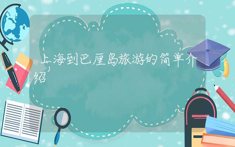 上海到巴厘岛旅游的简单介绍