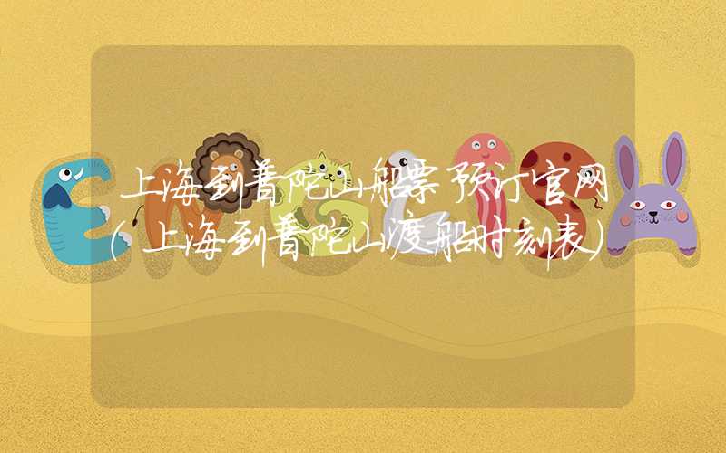 上海到普陀山船票预订官网(上海到普陀山渡船时刻表)