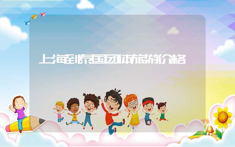 上海到泰国团体旅游价格