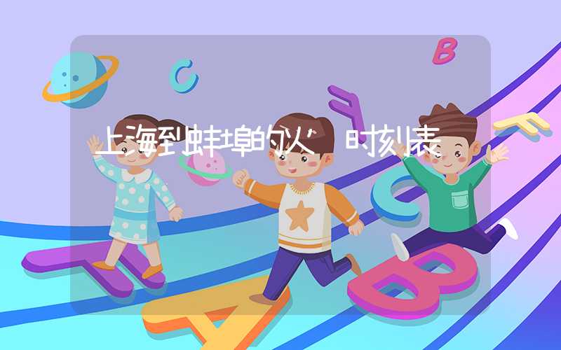上海到蚌埠的火车时刻表