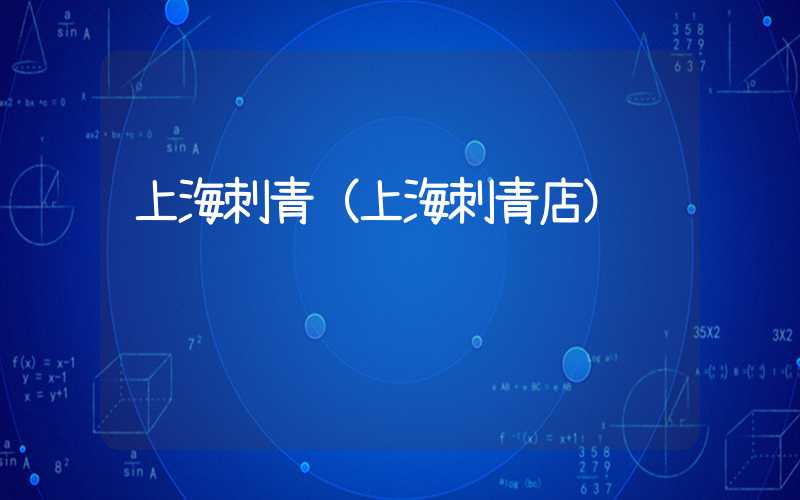 上海刺青（上海刺青店）