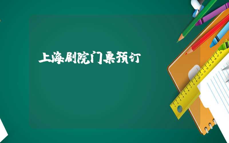 上海剧院门票预订