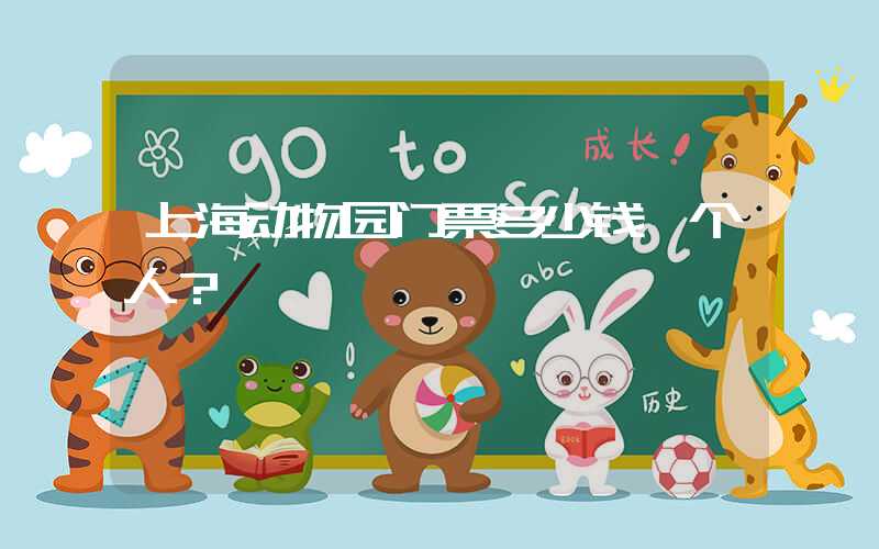 上海动物园门票多少钱一个人？