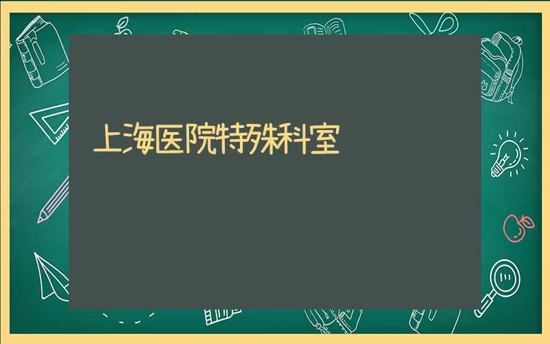上海医院特殊科室