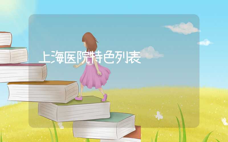 上海医院特色列表